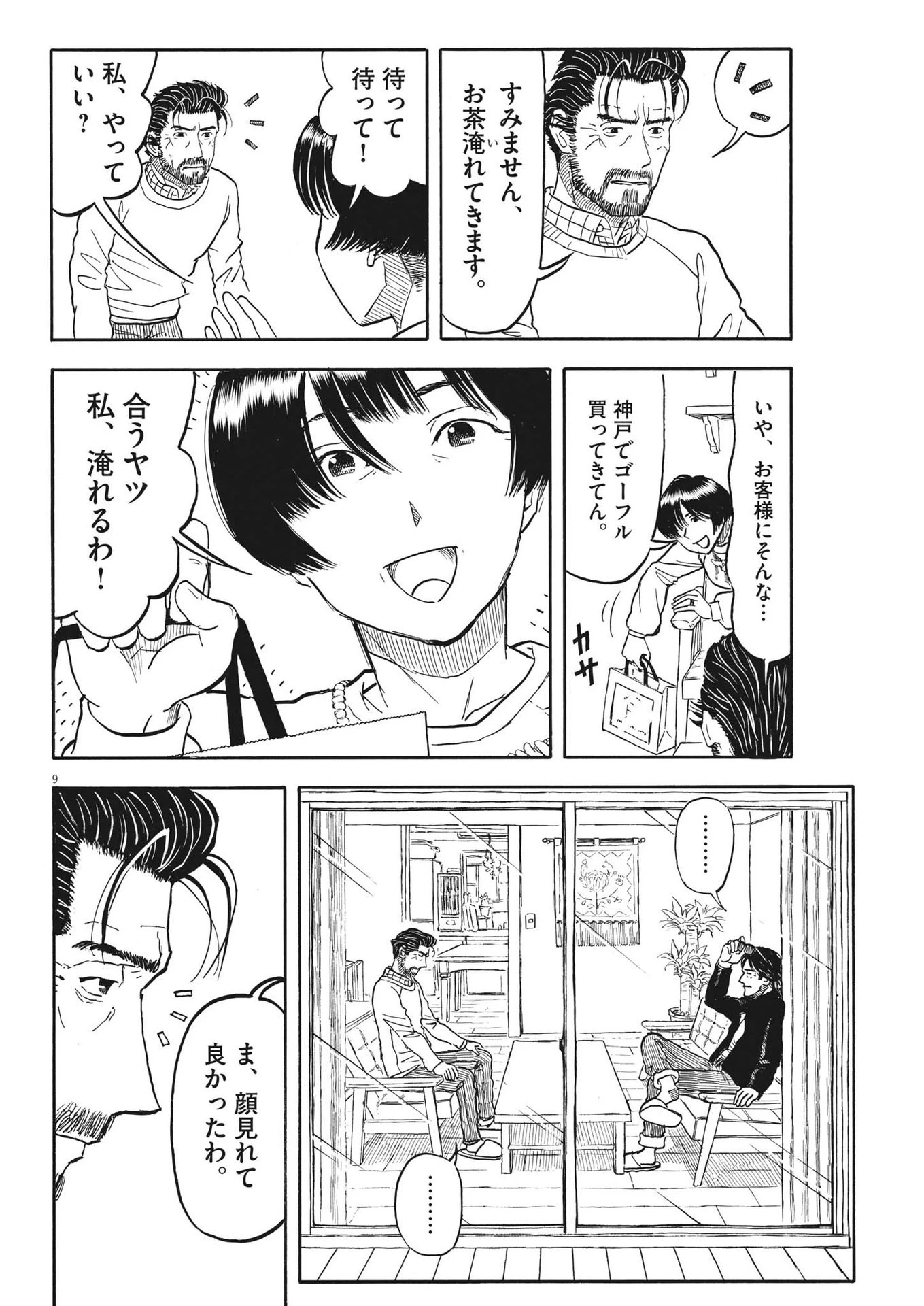 米蔵夫婦のレシピ帳 第31話 - 9