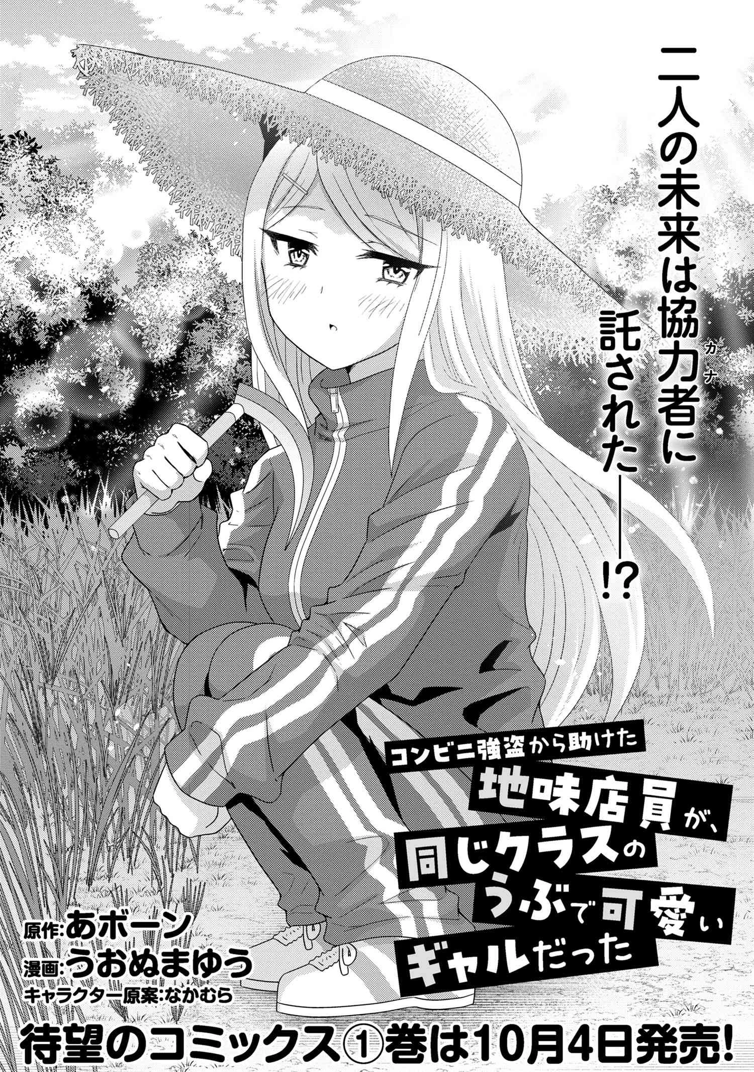 コンビニ強盗から助けた地味店員が、同じクラスのうぶで可愛いギャルだった 第7話 - 1