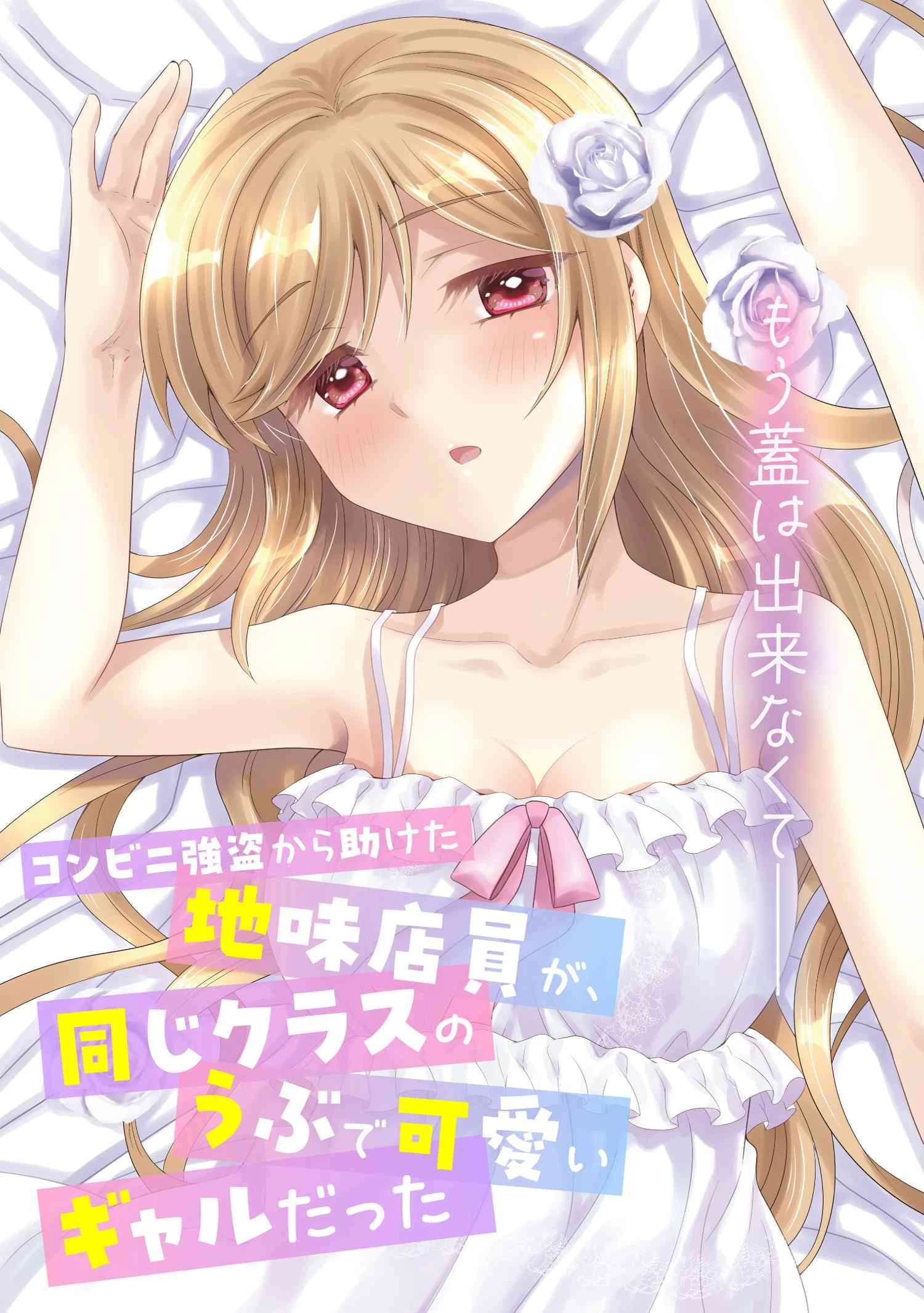 コンビニ強盗から助けた地味店員が、同じクラスのうぶで可愛いギャルだった 第11話 - 3