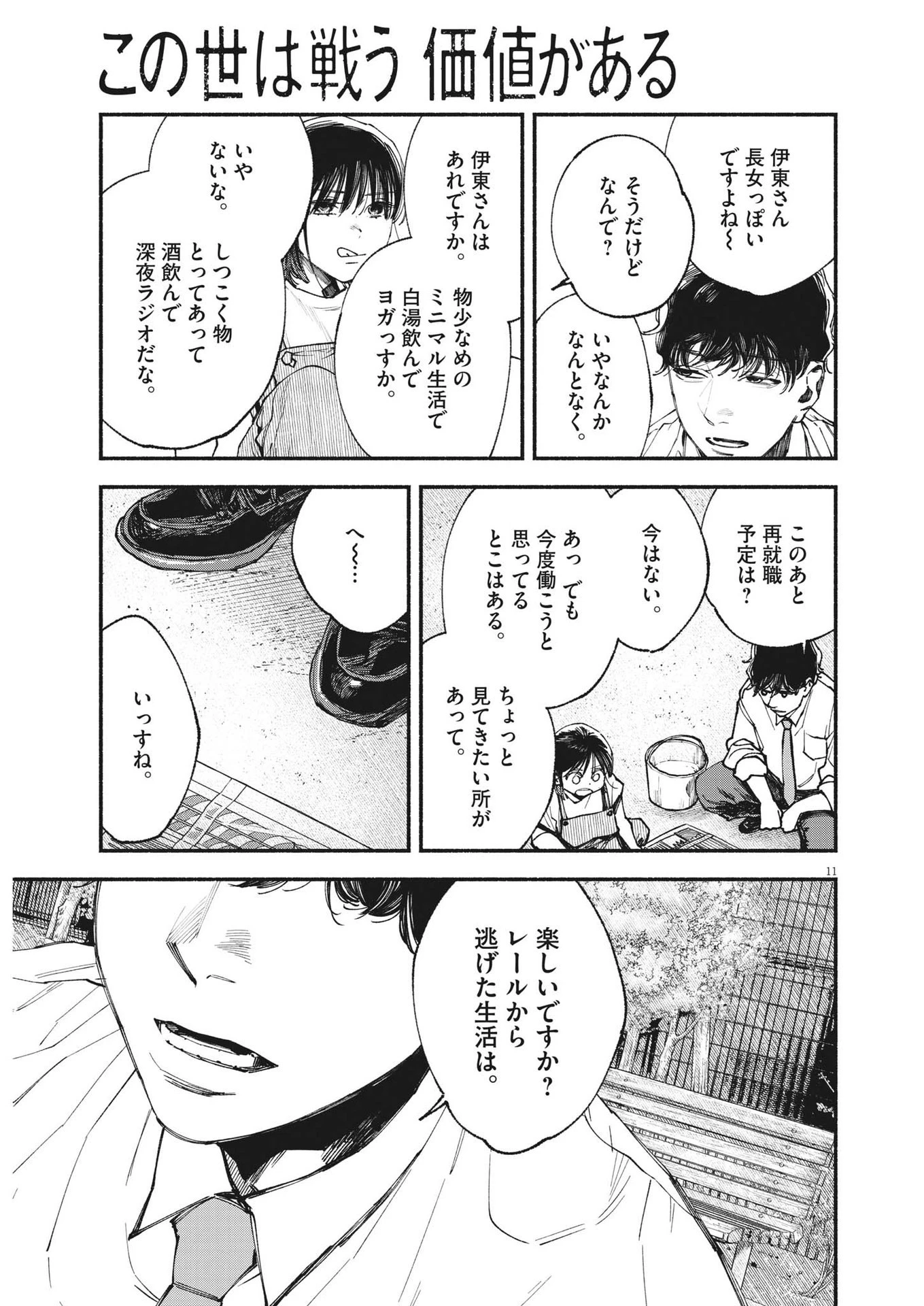 この世は戦う価値がある 第20話 - 11