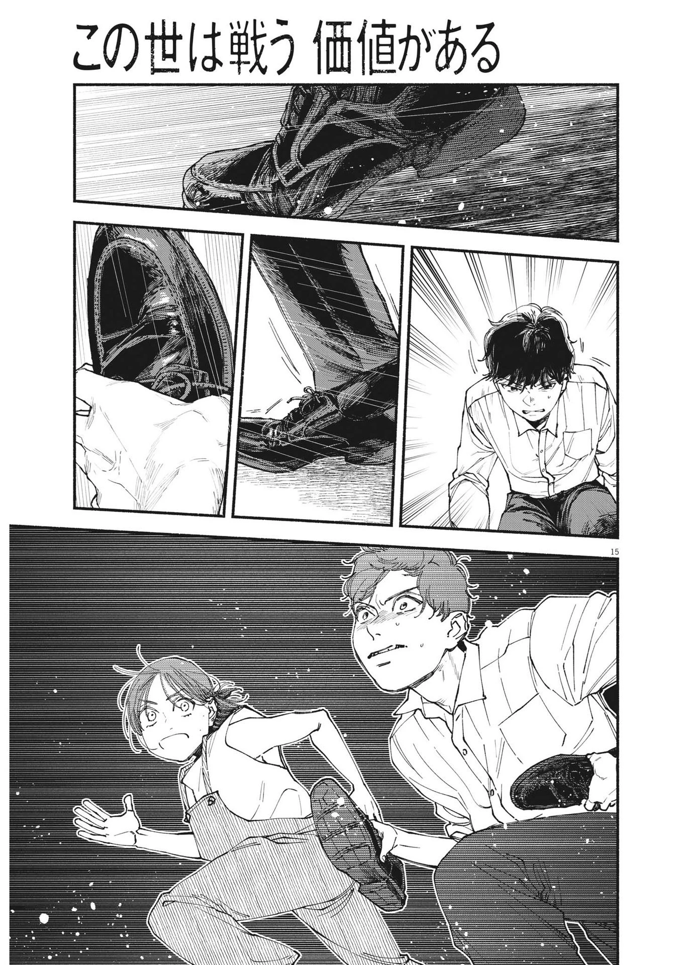 この世は戦う価値がある 第20話 - 15