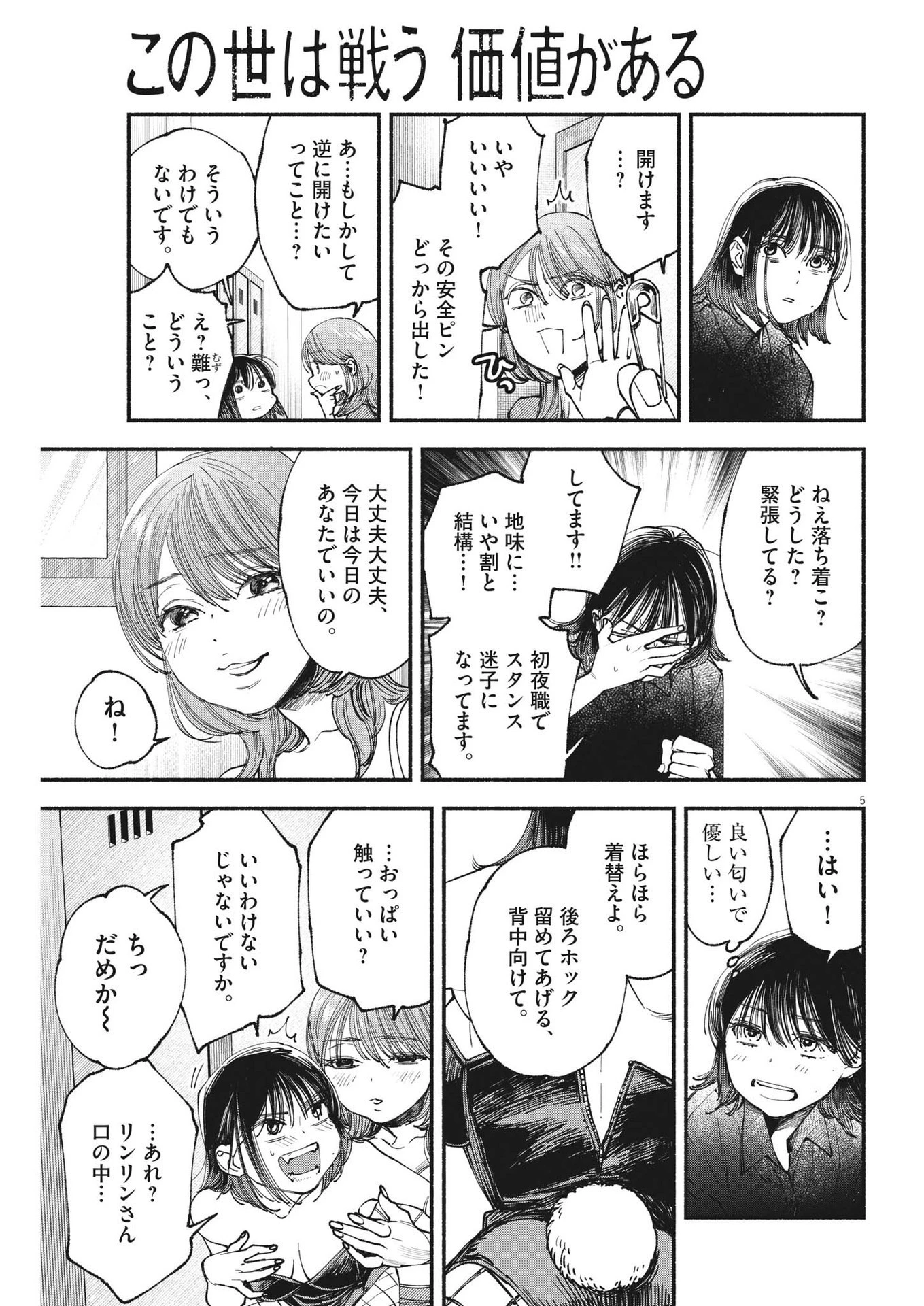 この世は戦う価値がある 第21話 - 5