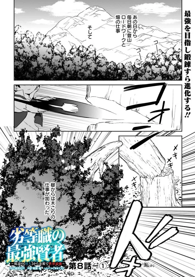 劣等職の最強賢者 ～底辺の【村人】から余裕で世界最強～ 第8話 - 1