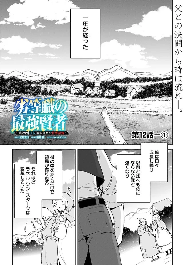 劣等職の最強賢者 ～底辺の【村人】から余裕で世界最強～ 第12話 - 1