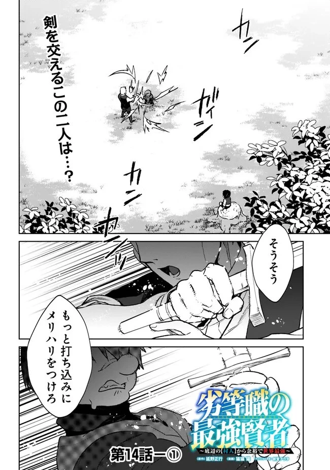 劣等職の最強賢者 ～底辺の【村人】から余裕で世界最強～ 第14話 - 1