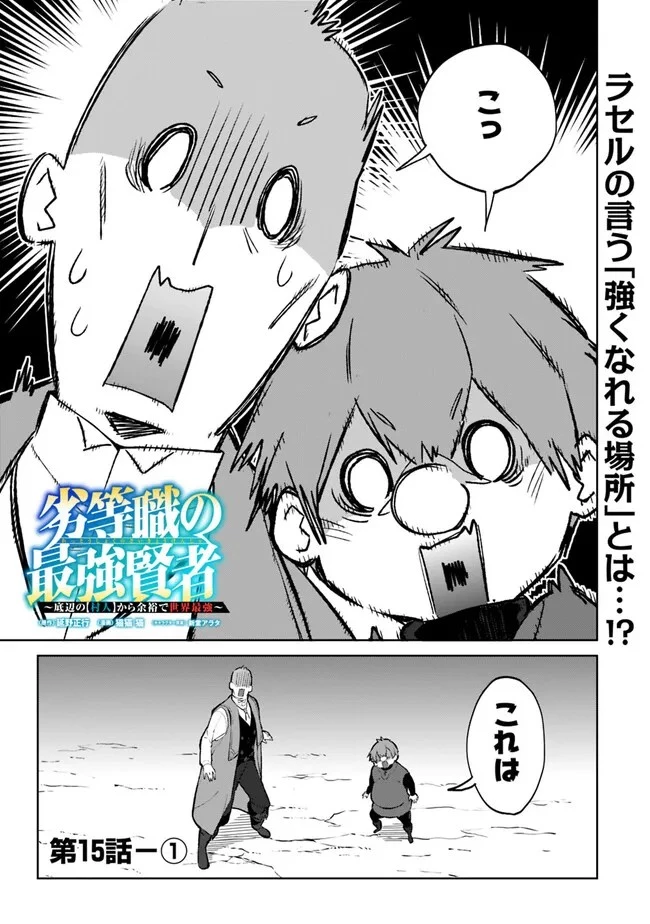 劣等職の最強賢者 ～底辺の【村人】から余裕で世界最強～ 第15話 - 1