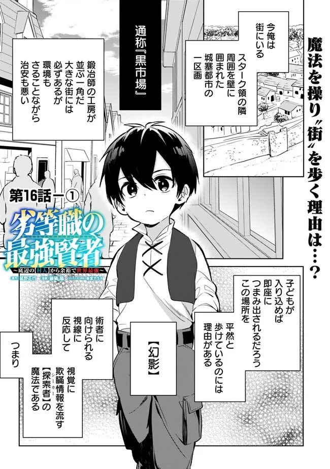 劣等職の最強賢者 ～底辺の【村人】から余裕で世界最強～ 第16話 - 1