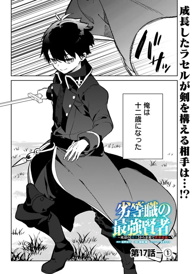 劣等職の最強賢者 ～底辺の【村人】から余裕で世界最強～ 第17話 - 1