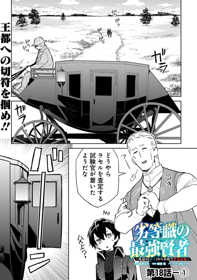 劣等職の最強賢者 ～底辺の【村人】から余裕で世界最強～ 第18話 - 1