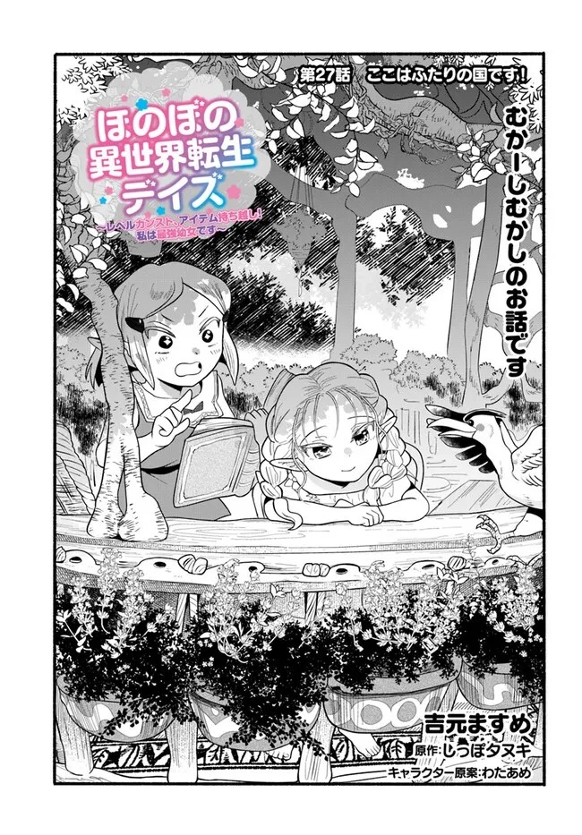 ほのぼの異世界転生デイズ～レベルカンスト、アイテム持ち越し！ 私は最強幼女です～ 第27話 - 1