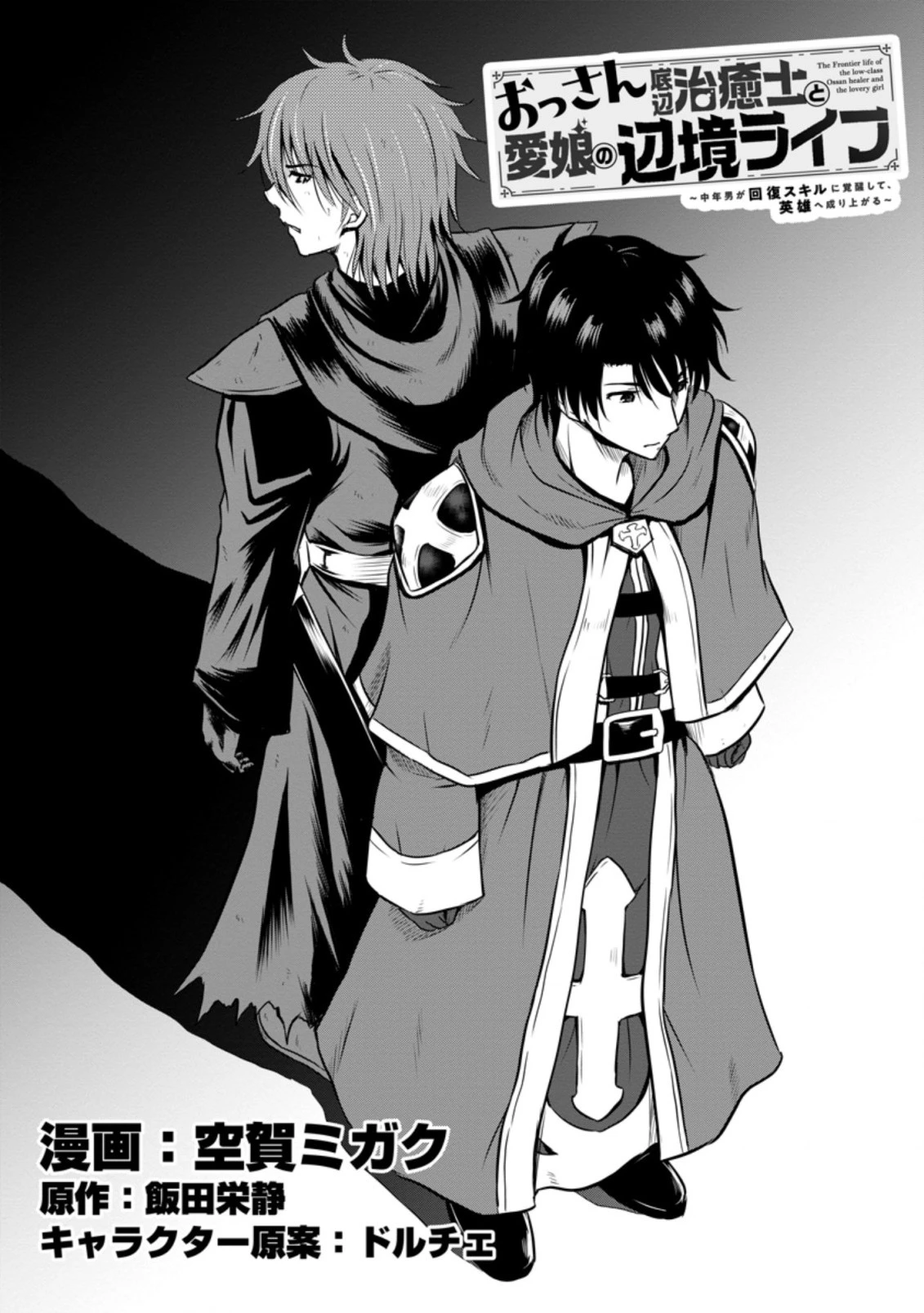 おっさん底辺治癒士と愛娘の辺境ライフ ～中年男が回復スキルに覚醒して、英雄へ成り上がる～ 第20話 - 1