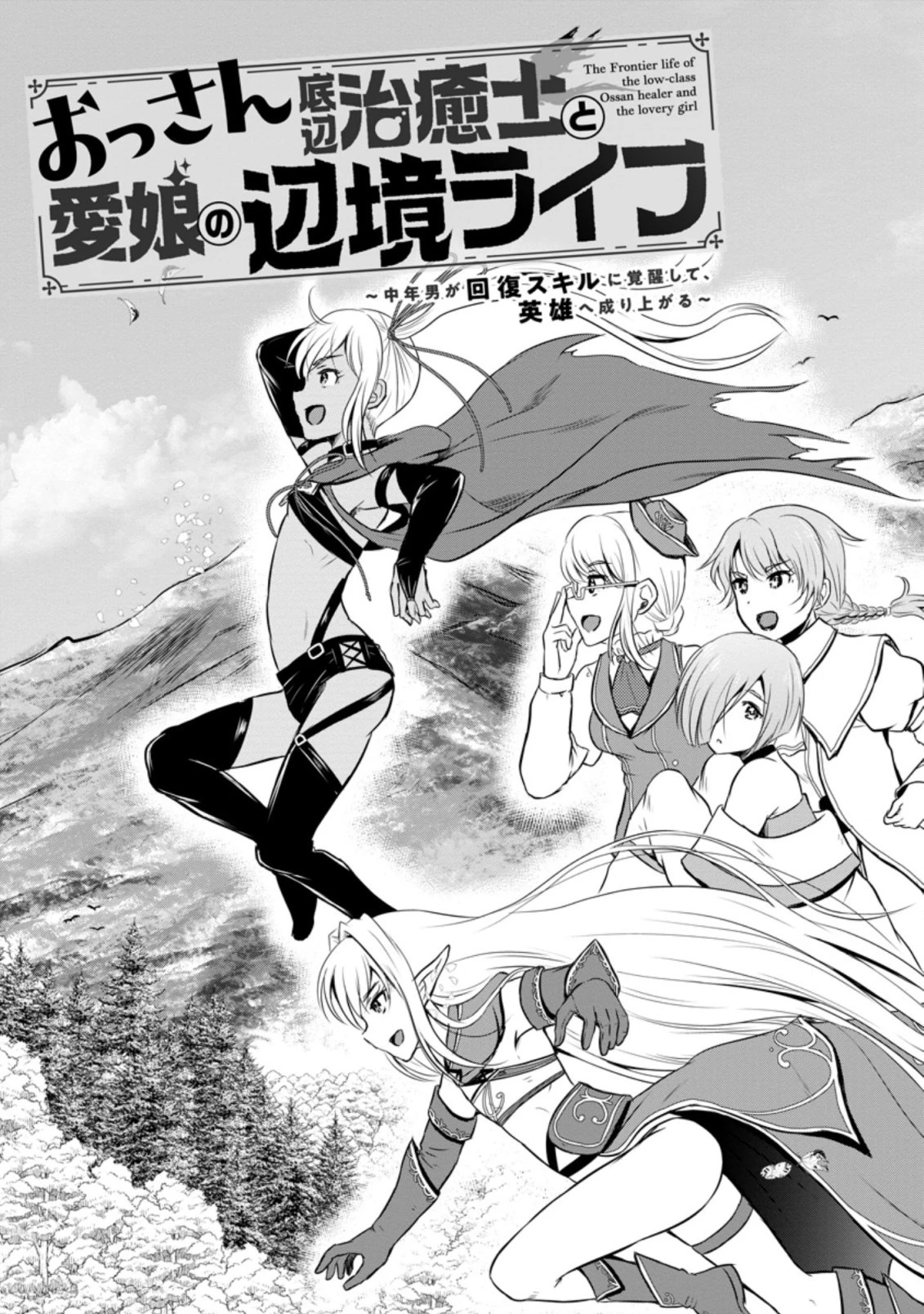 おっさん底辺治癒士と愛娘の辺境ライフ ～中年男が回復スキルに覚醒して、英雄へ成り上がる～ 第21話 - 3