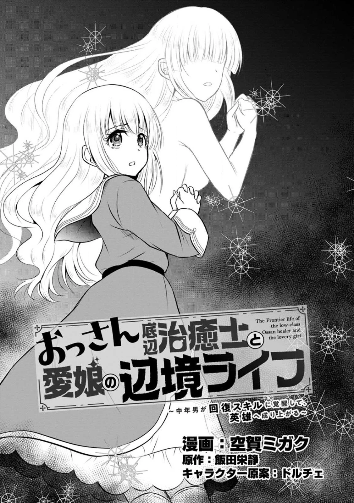 おっさん底辺治癒士と愛娘の辺境ライフ ～中年男が回復スキルに覚醒して、英雄へ成り上がる～ 第30話 - 1