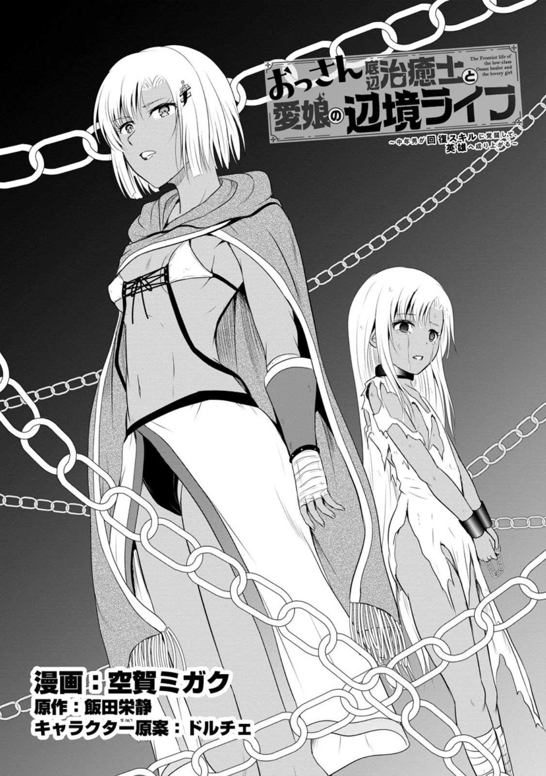 おっさん底辺治癒士と愛娘の辺境ライフ ～中年男が回復スキルに覚醒して、英雄へ成り上がる～ 第42話 - 1