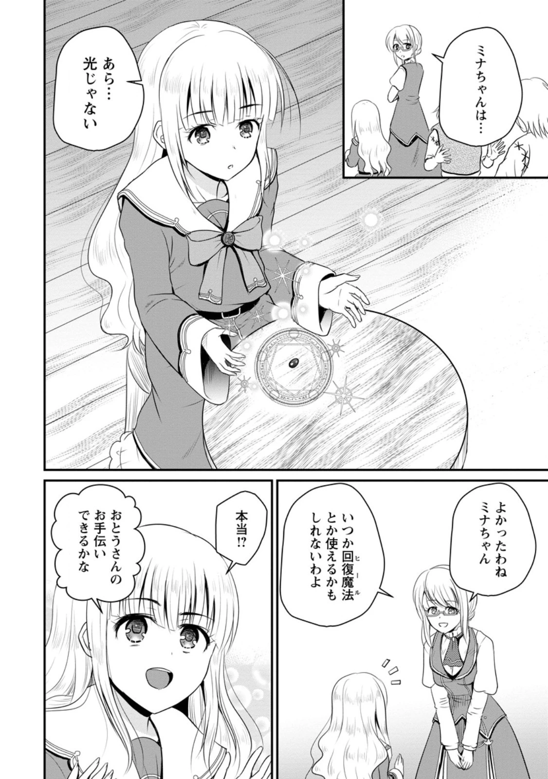 おっさん底辺治癒士と愛娘の辺境ライフ ～中年男が回復スキルに覚醒して、英雄へ成り上がる～ 第46話 - 2