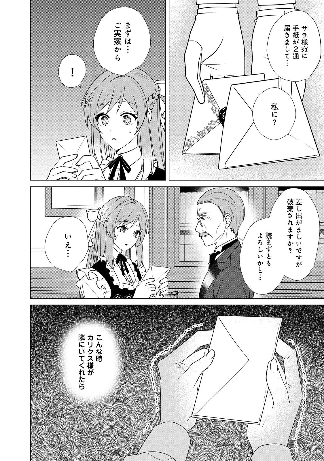 顔が見分けられない伯爵令嬢ですが、悪人公爵様に溺愛されています@COMIC 第5話 - 8