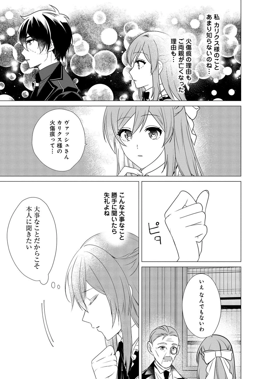 顔が見分けられない伯爵令嬢ですが、悪人公爵様に溺愛されています@COMIC 第5話 - 21