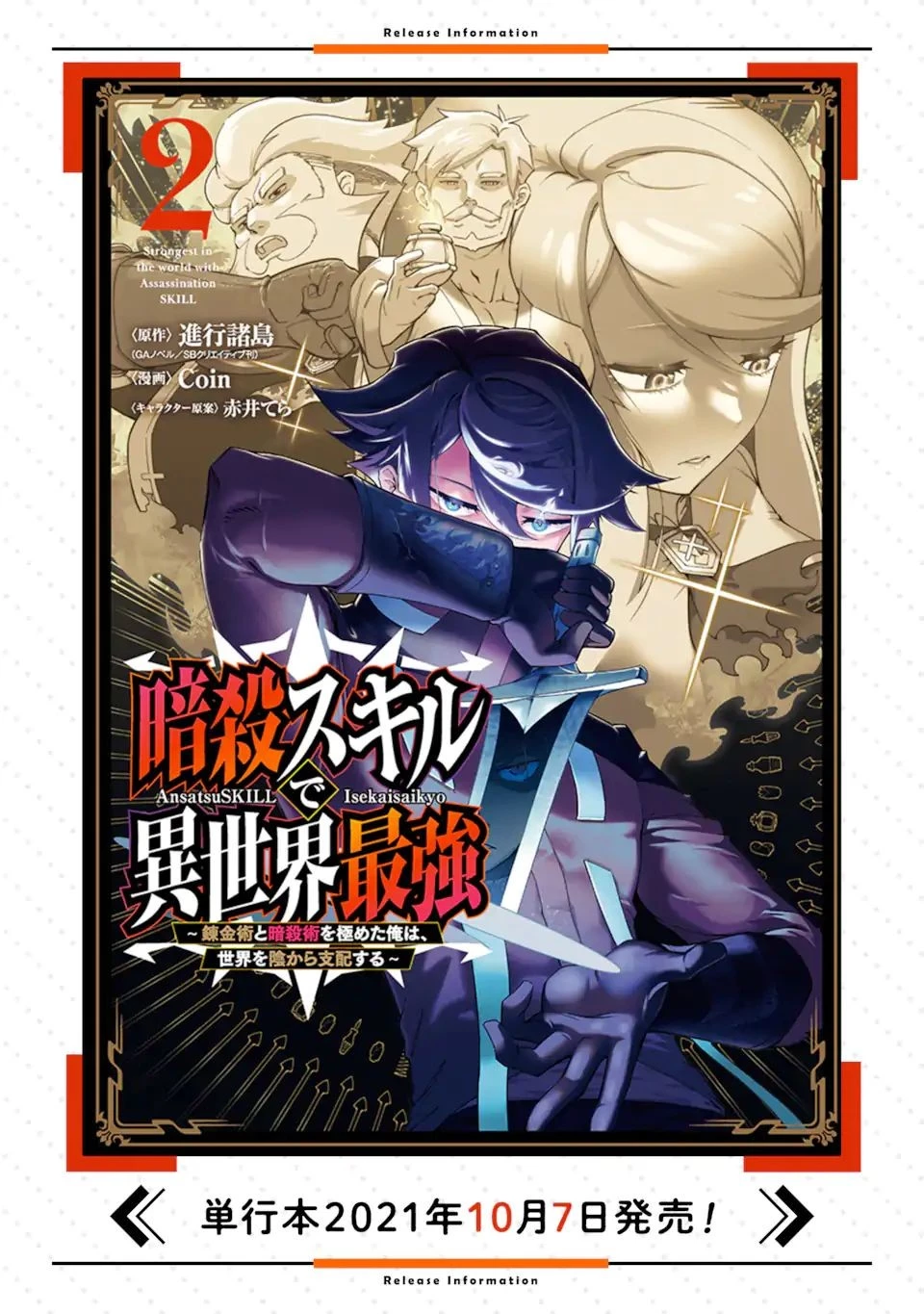 暗殺スキルで異世界最強 ~錬金術と暗殺術を極めた俺は、世界を陰から支配する~ 第8話 - 22