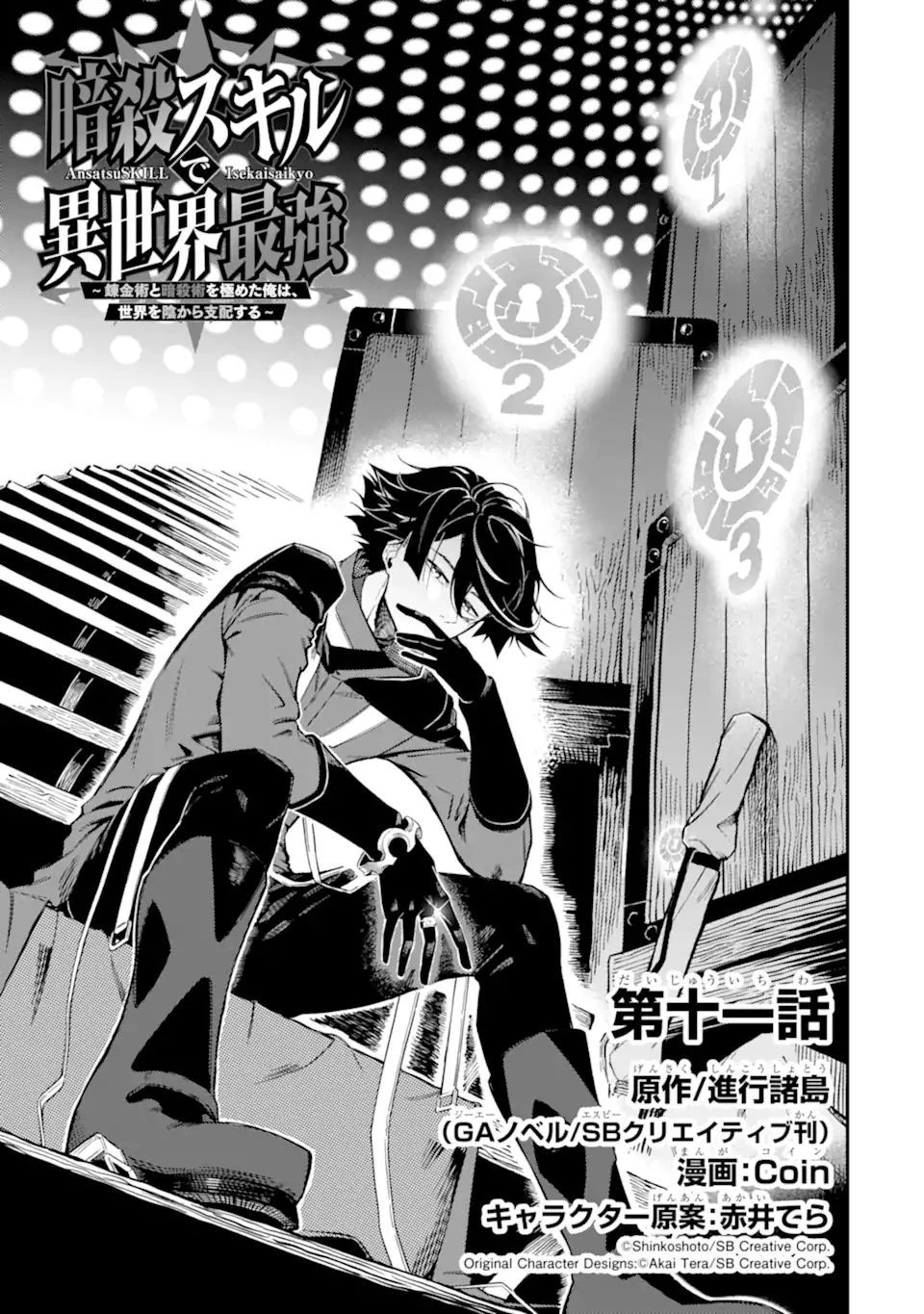 暗殺スキルで異世界最強 ~錬金術と暗殺術を極めた俺は、世界を陰から支配する~ 第11話 - 3