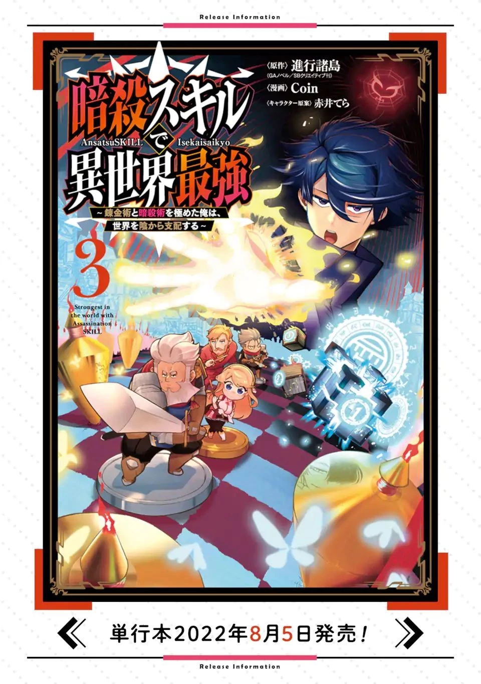暗殺スキルで異世界最強 ~錬金術と暗殺術を極めた俺は、世界を陰から支配する~ 第11話 - 18