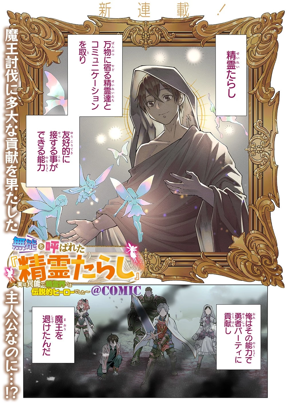 無能と呼ばれた『精霊たらし』～実は異能で、精霊界では伝説的ヒーローでした～＠COMIC 第1話 - 1
