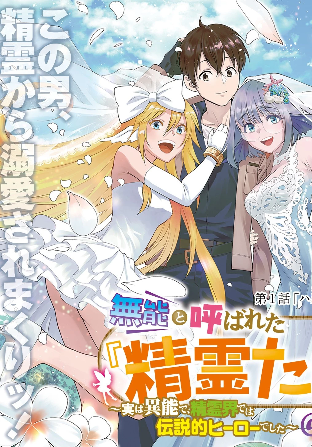 無能と呼ばれた『精霊たらし』～実は異能で、精霊界では伝説的ヒーローでした～＠COMIC 第1話 - 3