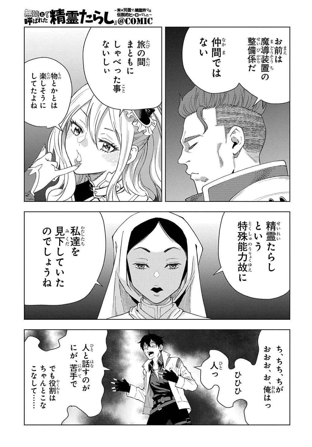 無能と呼ばれた『精霊たらし』～実は異能で、精霊界では伝説的ヒーローでした～＠COMIC 第1話 - 5