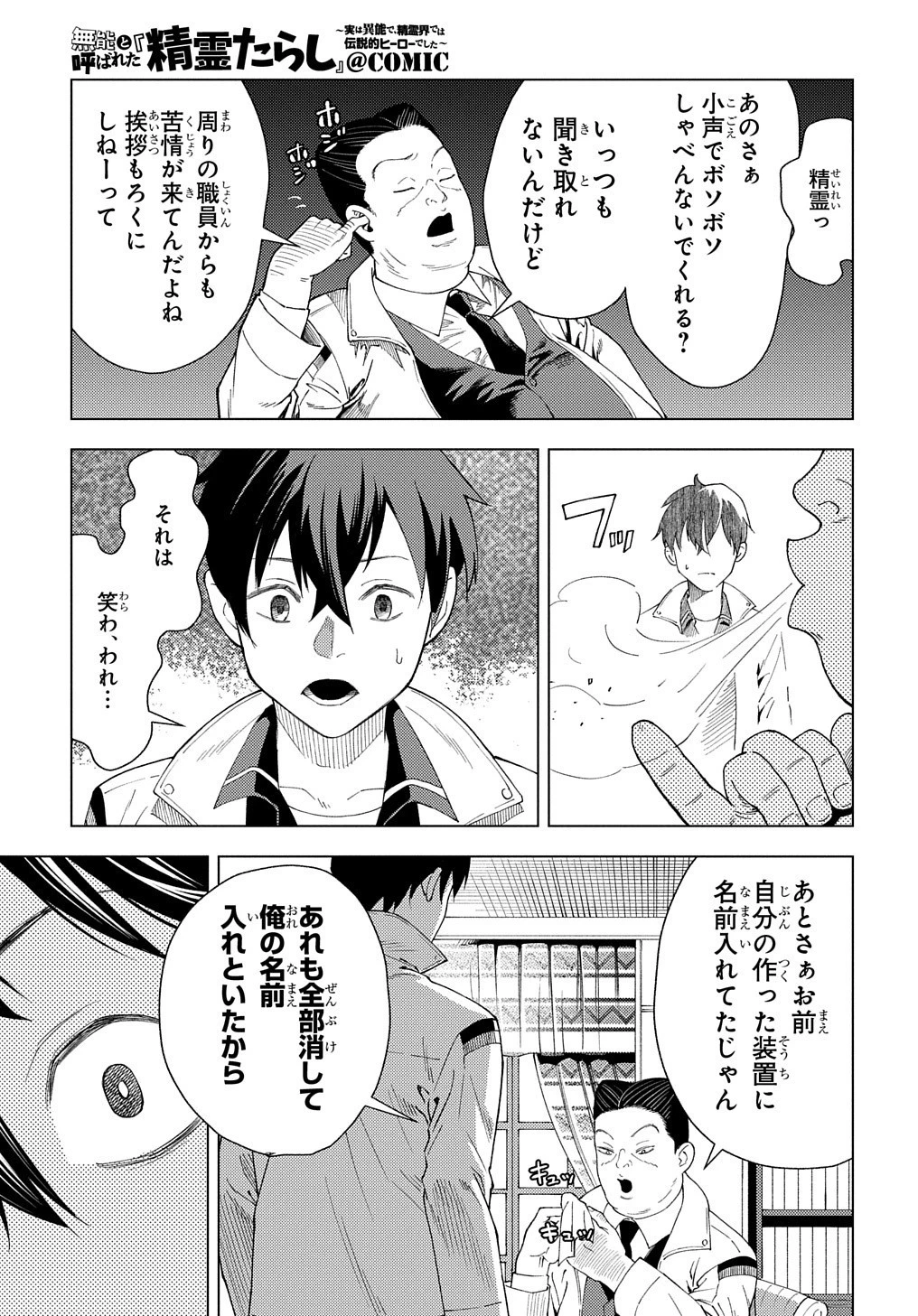 無能と呼ばれた『精霊たらし』～実は異能で、精霊界では伝説的ヒーローでした～＠COMIC 第1話 - 15