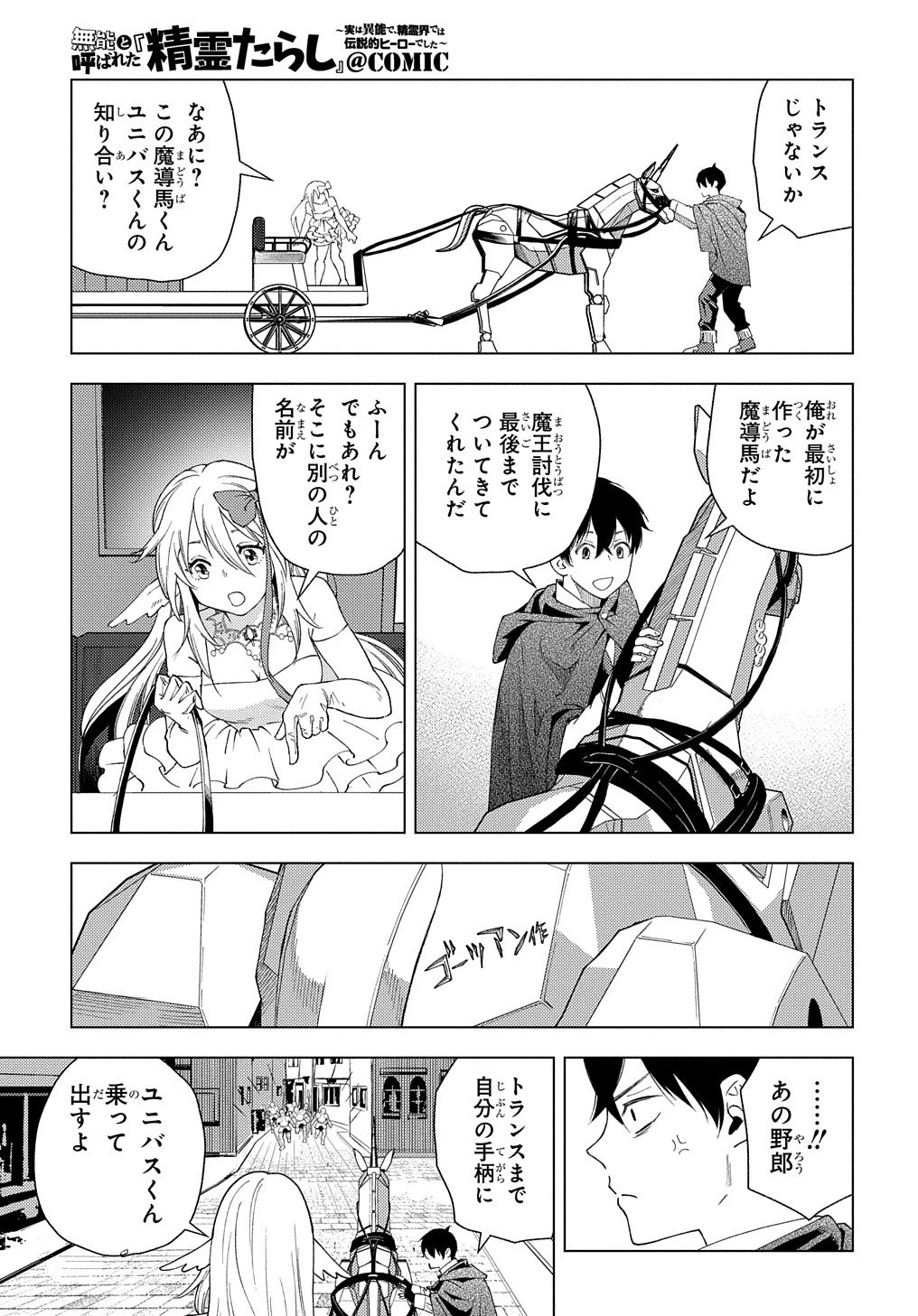 無能と呼ばれた『精霊たらし』～実は異能で、精霊界では伝説的ヒーローでした～＠COMIC 第1話 - 33