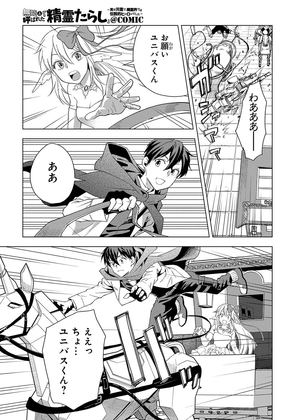 無能と呼ばれた『精霊たらし』～実は異能で、精霊界では伝説的ヒーローでした～＠COMIC 第1話 - 37