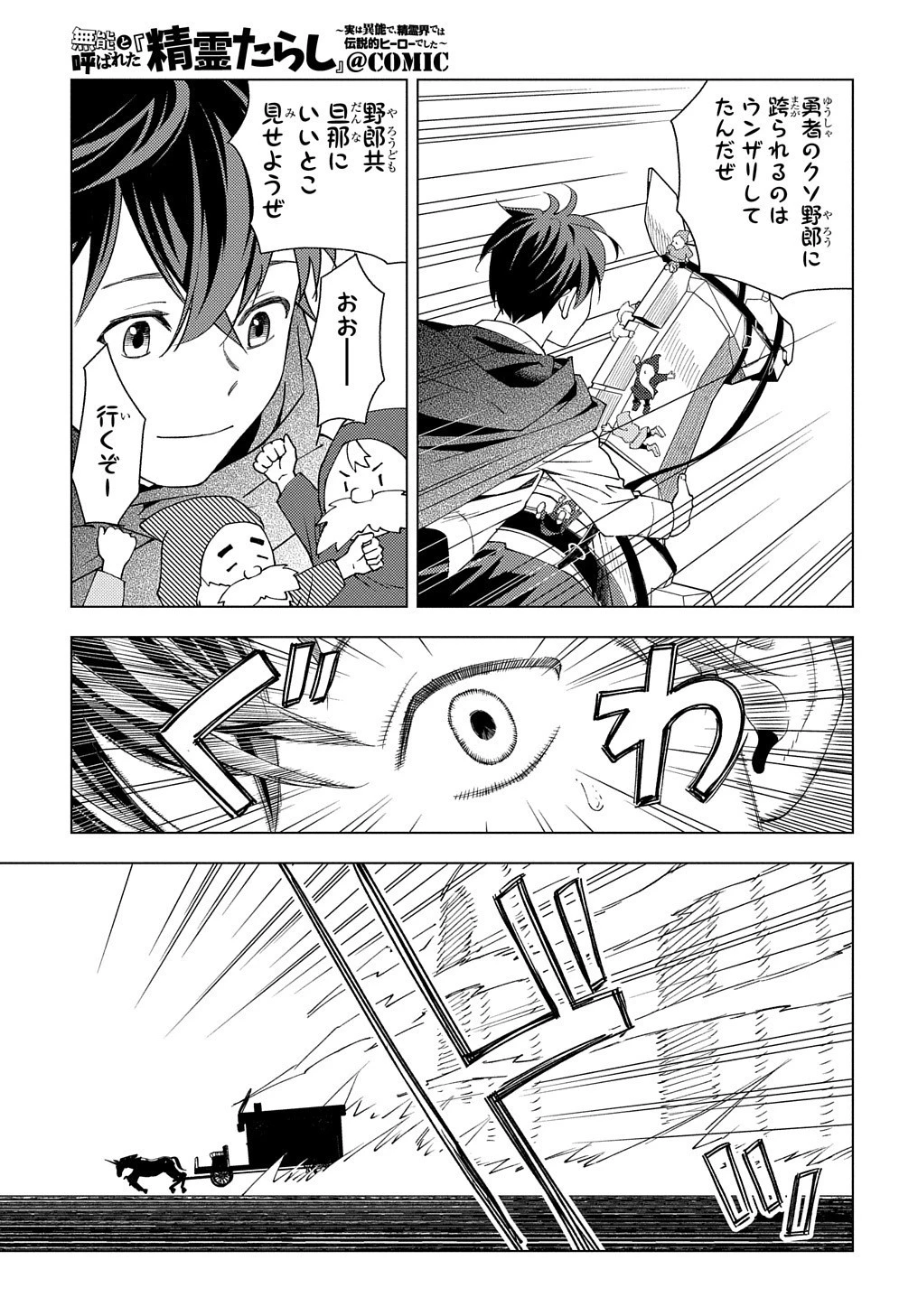 無能と呼ばれた『精霊たらし』～実は異能で、精霊界では伝説的ヒーローでした～＠COMIC 第1話 - 39