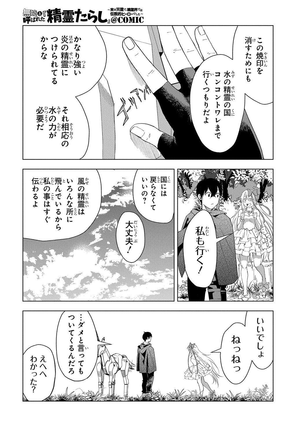 無能と呼ばれた『精霊たらし』～実は異能で、精霊界では伝説的ヒーローでした～＠COMIC 第1話 - 55