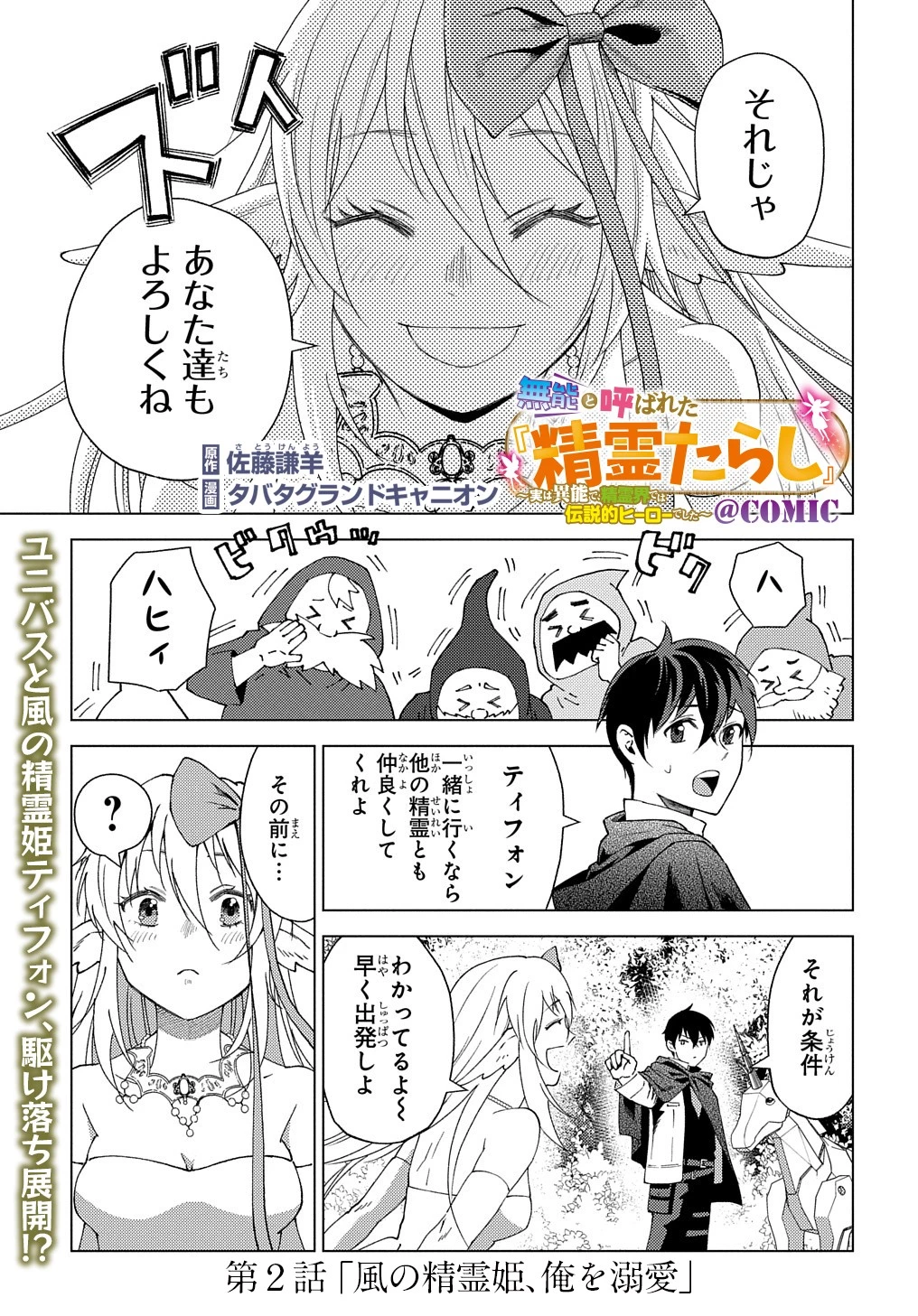 無能と呼ばれた『精霊たらし』～実は異能で、精霊界では伝説的ヒーローでした～＠COMIC 第2話 - 1