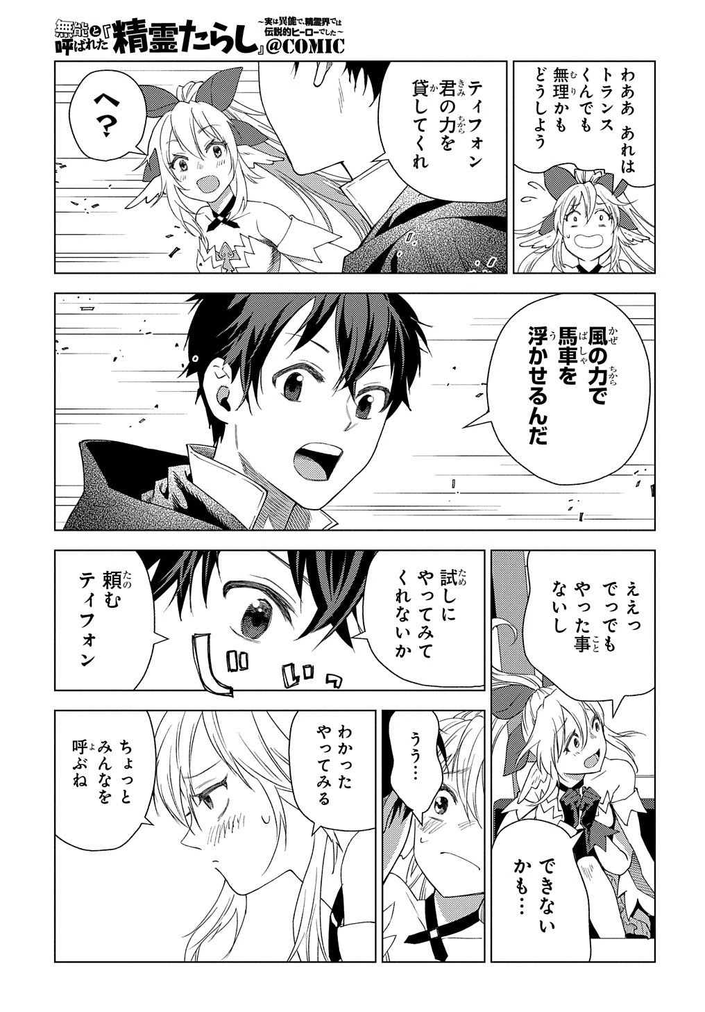 無能と呼ばれた『精霊たらし』～実は異能で、精霊界では伝説的ヒーローでした～＠COMIC 第2話 - 19