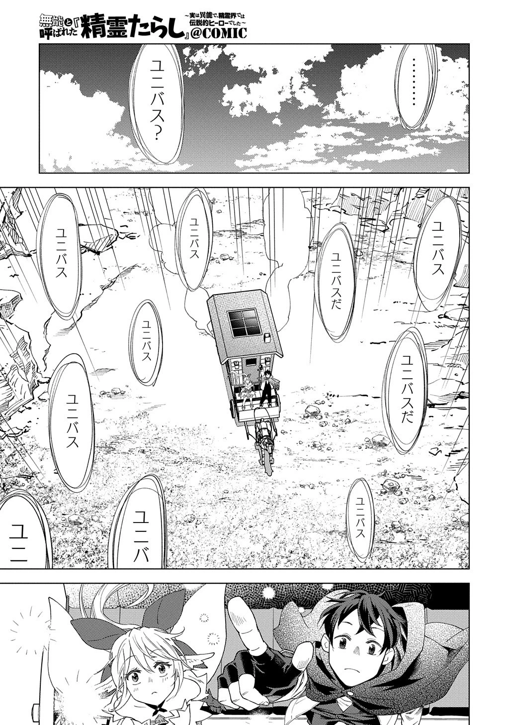 無能と呼ばれた『精霊たらし』～実は異能で、精霊界では伝説的ヒーローでした～＠COMIC 第2話 - 23