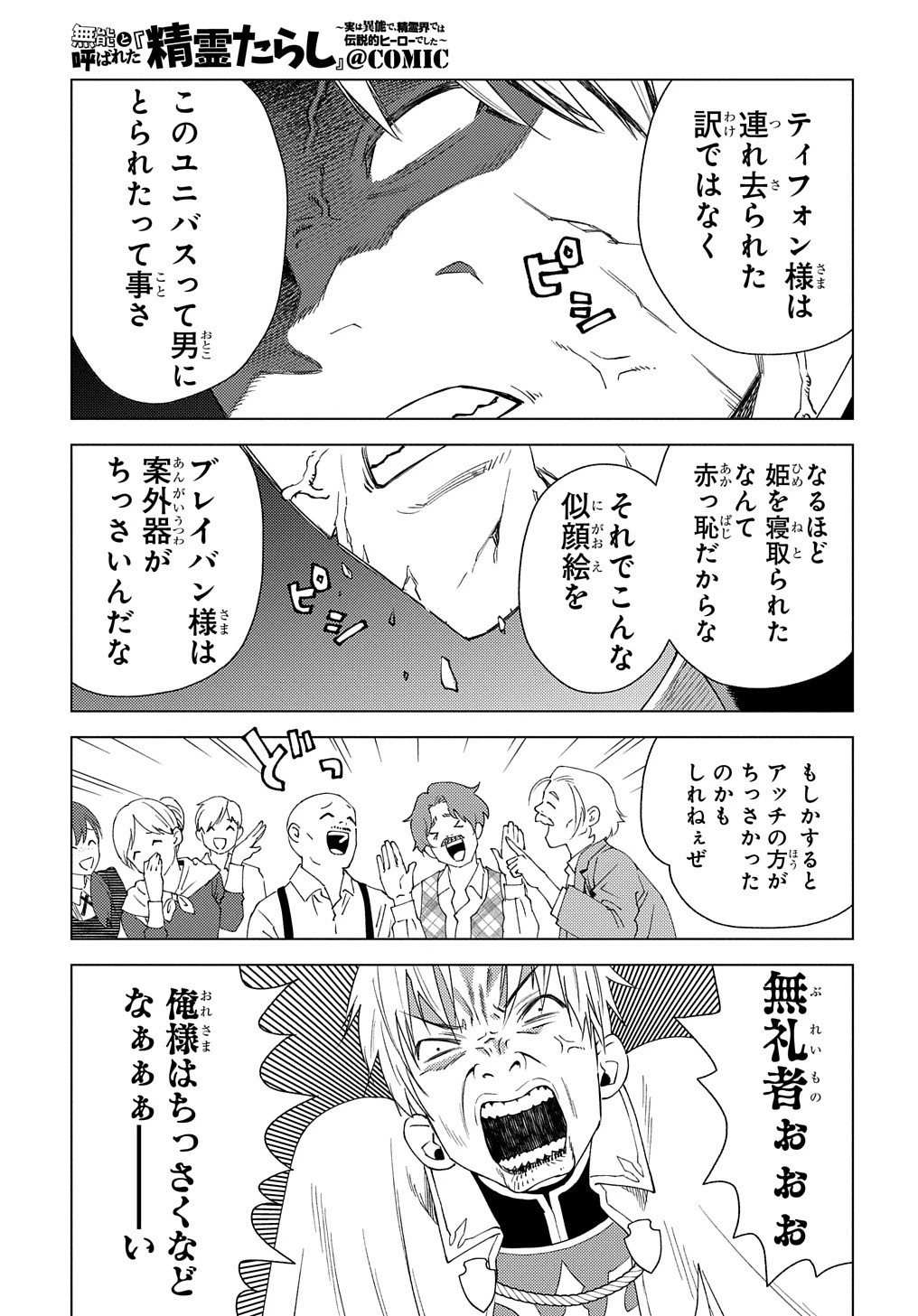 無能と呼ばれた『精霊たらし』～実は異能で、精霊界では伝説的ヒーローでした～＠COMIC 第3話 - 9