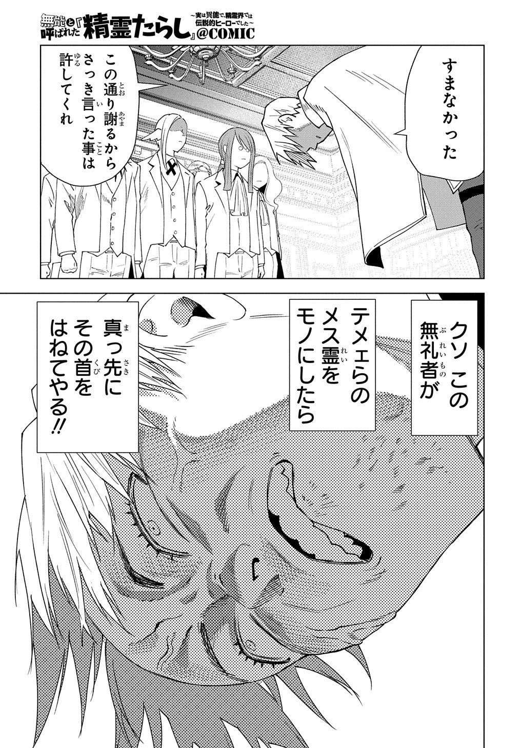 無能と呼ばれた『精霊たらし』～実は異能で、精霊界では伝説的ヒーローでした～＠COMIC 第3話 - 17