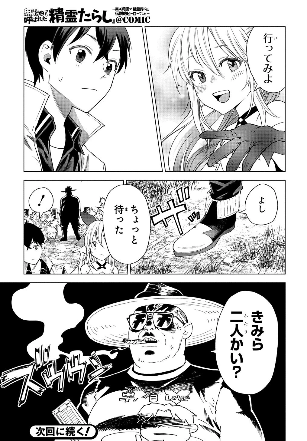 無能と呼ばれた『精霊たらし』～実は異能で、精霊界では伝説的ヒーローでした～＠COMIC 第3話 - 31