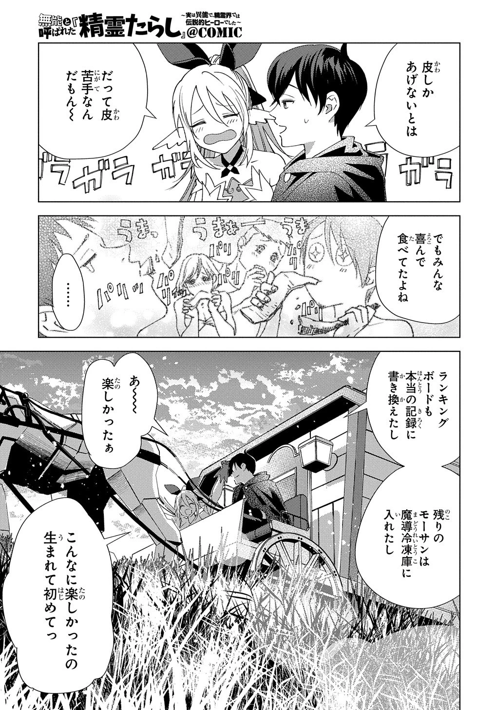 無能と呼ばれた『精霊たらし』～実は異能で、精霊界では伝説的ヒーローでした～＠COMIC 第5話 - 3