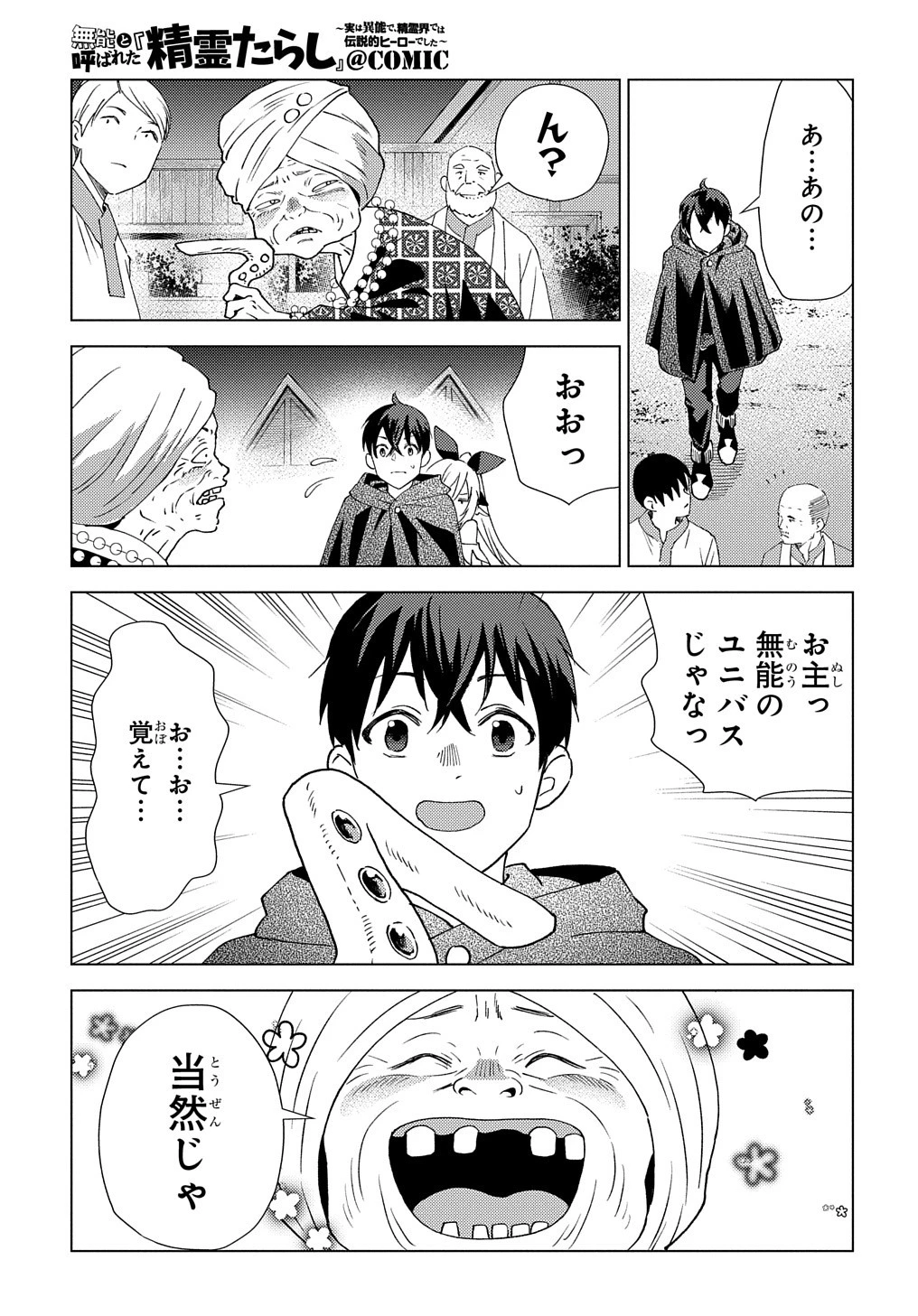 無能と呼ばれた『精霊たらし』～実は異能で、精霊界では伝説的ヒーローでした～＠COMIC 第5話 - 11