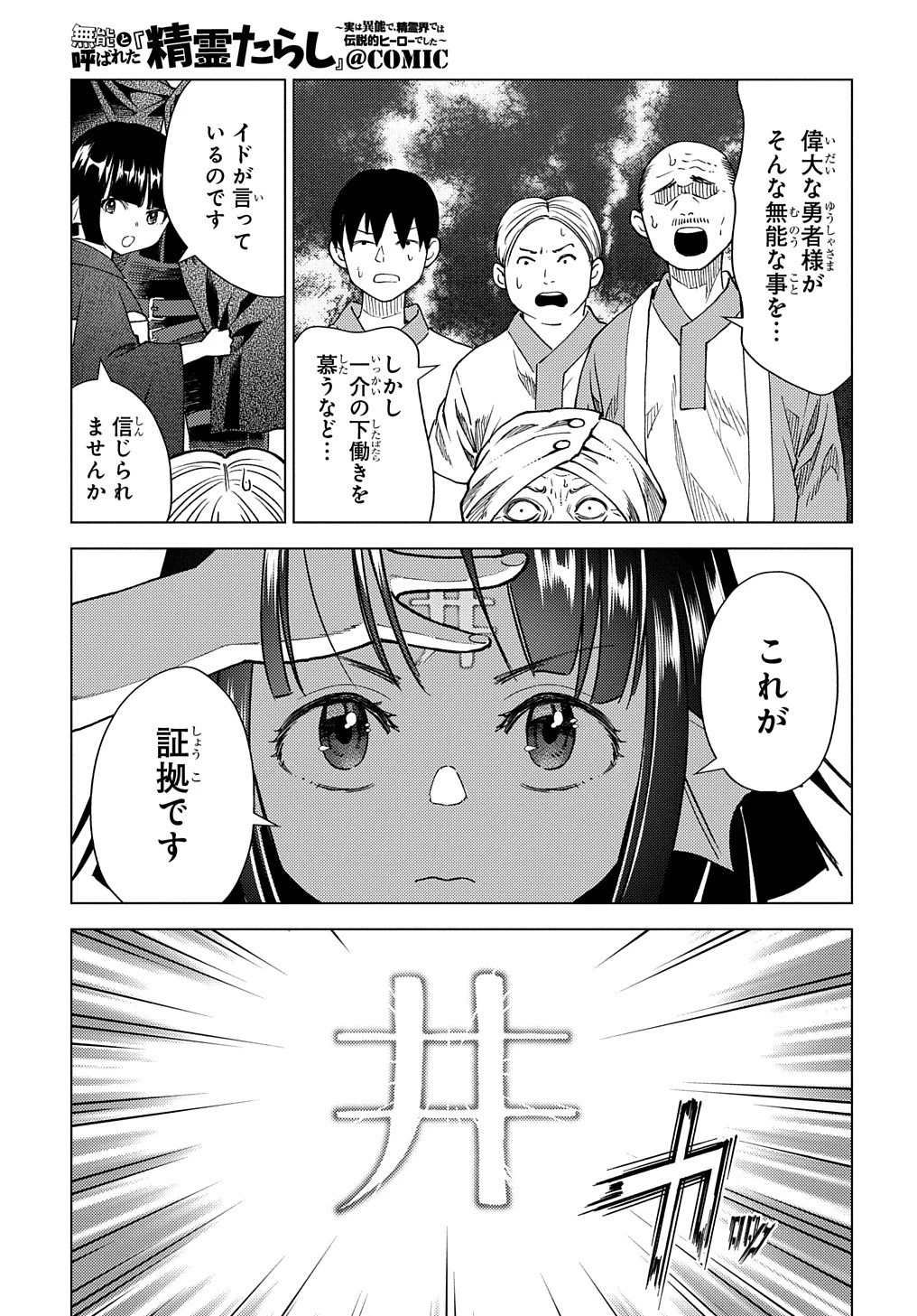 無能と呼ばれた『精霊たらし』～実は異能で、精霊界では伝説的ヒーローでした～＠COMIC 第6話 - 11