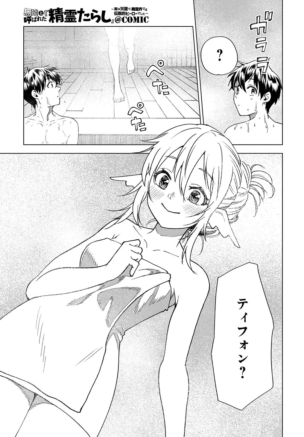 無能と呼ばれた『精霊たらし』～実は異能で、精霊界では伝説的ヒーローでした～＠COMIC 第6話 - 21