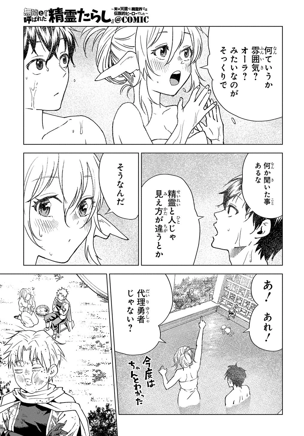 無能と呼ばれた『精霊たらし』～実は異能で、精霊界では伝説的ヒーローでした～＠COMIC 第6話 - 23