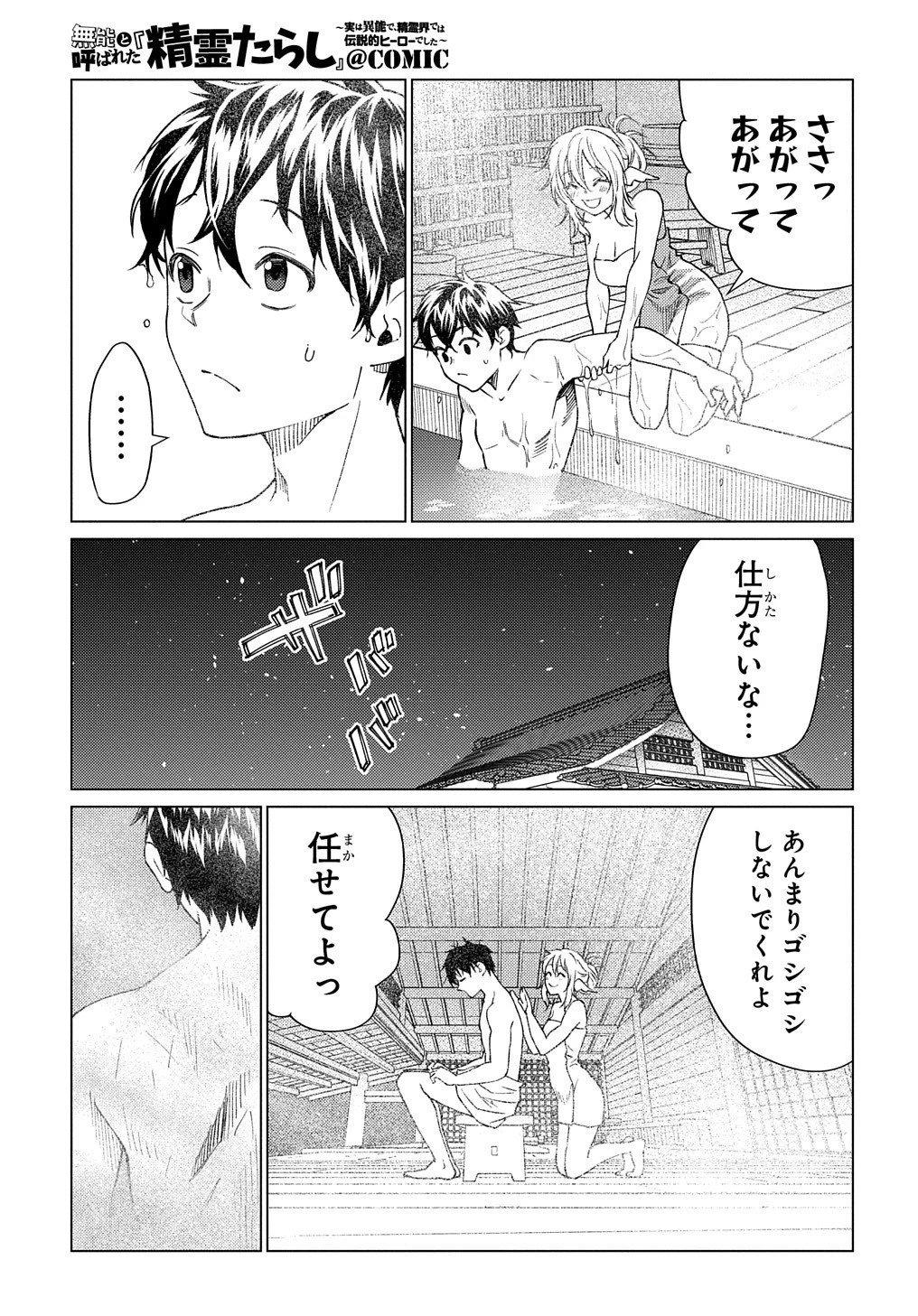 無能と呼ばれた『精霊たらし』～実は異能で、精霊界では伝説的ヒーローでした～＠COMIC 第6話 - 29