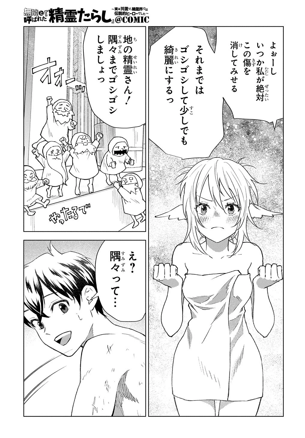 無能と呼ばれた『精霊たらし』～実は異能で、精霊界では伝説的ヒーローでした～＠COMIC 第7話 - 3