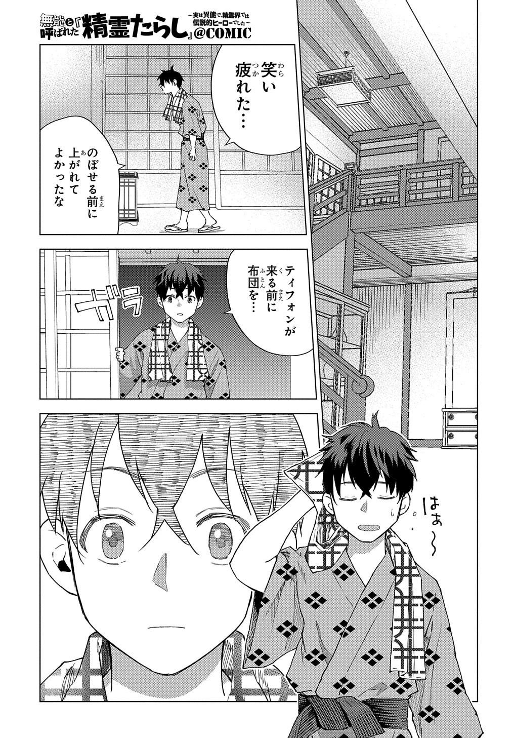 無能と呼ばれた『精霊たらし』～実は異能で、精霊界では伝説的ヒーローでした～＠COMIC 第7話 - 5