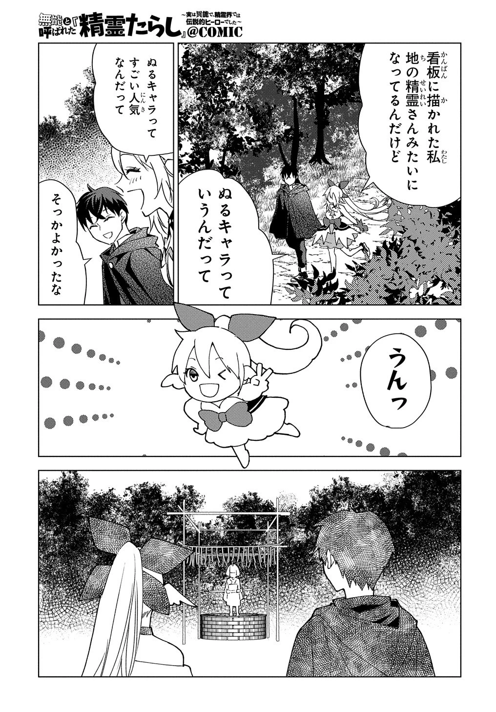 無能と呼ばれた『精霊たらし』～実は異能で、精霊界では伝説的ヒーローでした～＠COMIC 第7話 - 23