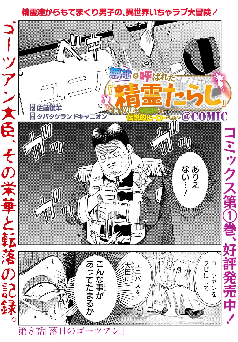 無能と呼ばれた『精霊たらし』～実は異能で、精霊界では伝説的ヒーローでした～＠COMIC 第8話 - 1