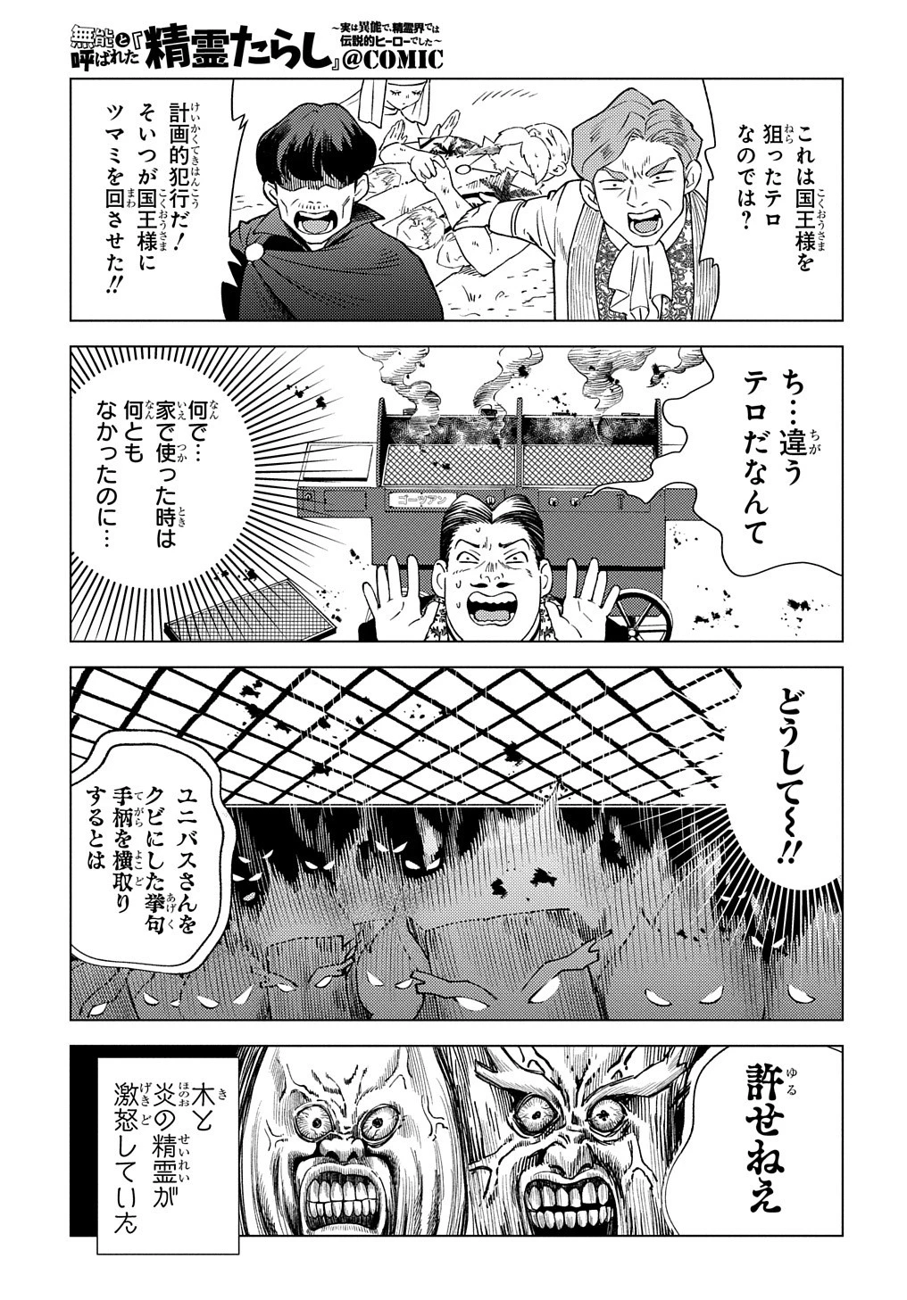 無能と呼ばれた『精霊たらし』～実は異能で、精霊界では伝説的ヒーローでした～＠COMIC 第8話 - 7