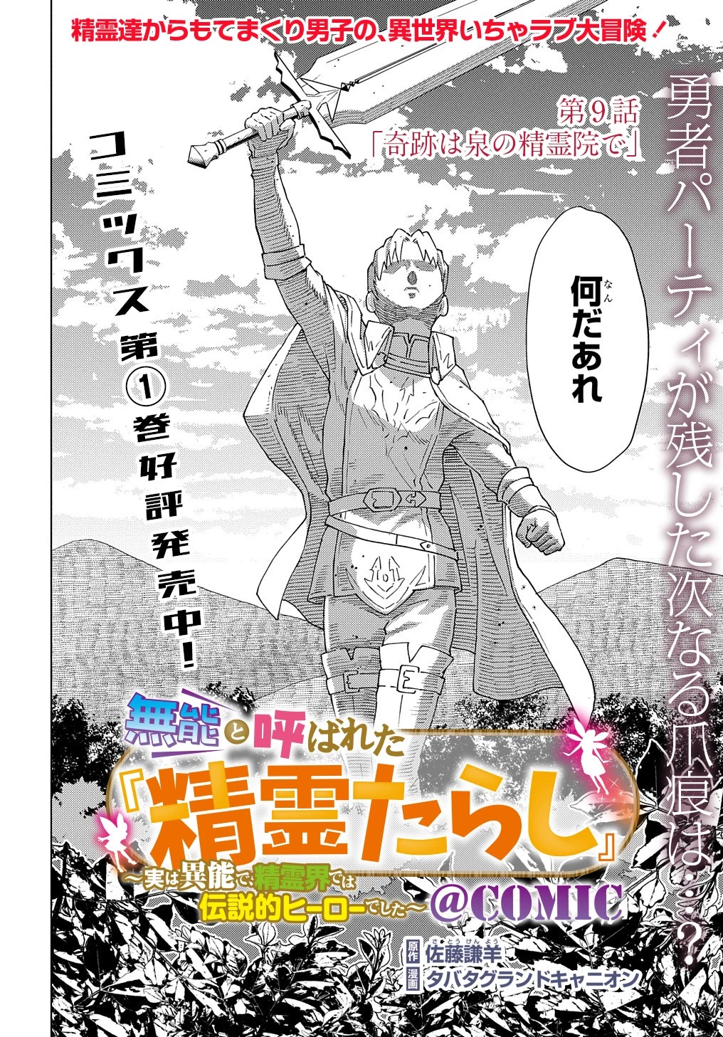 無能と呼ばれた『精霊たらし』～実は異能で、精霊界では伝説的ヒーローでした～＠COMIC 第9話 - 2